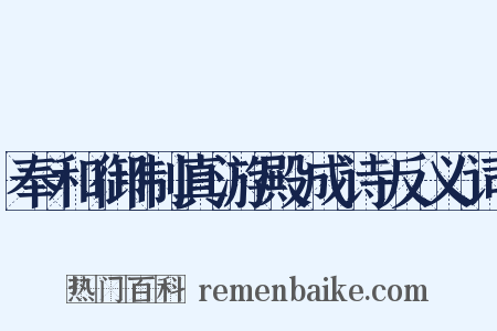奉和御制真游殿成诗反义词是什么意思的图片